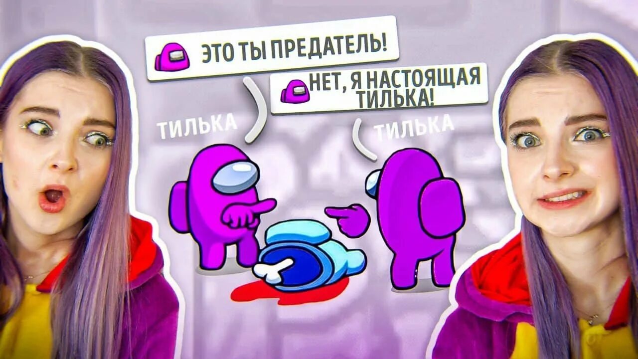 Тилька страшные игры. Тилька плей. Тилька плей амонг АС. Тилька плей Близнецы.