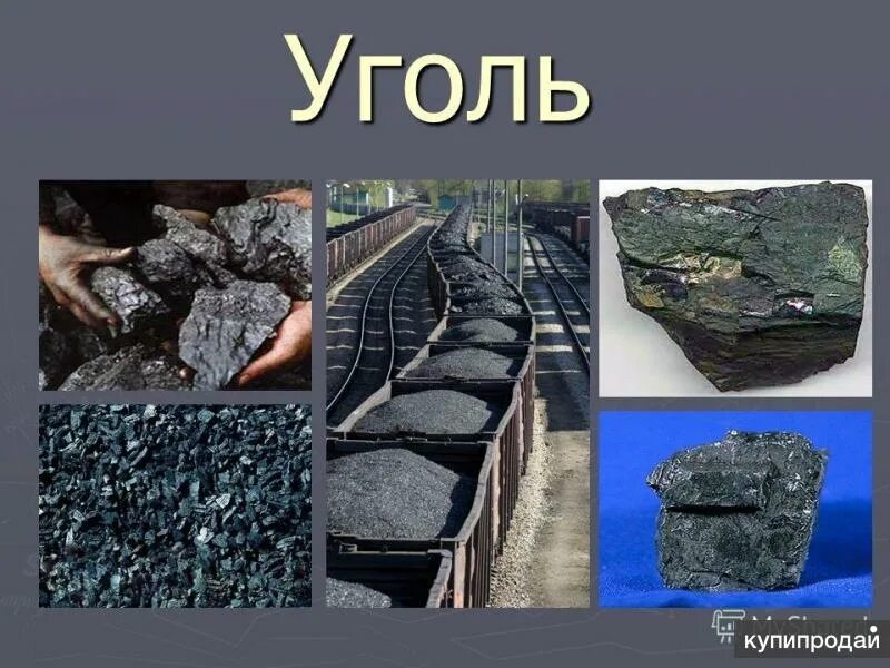 Проект про уголь 4 класс Ископаемое каменный уголь: Полезные ископаемые урок. Окружающий мир, 4 класс.