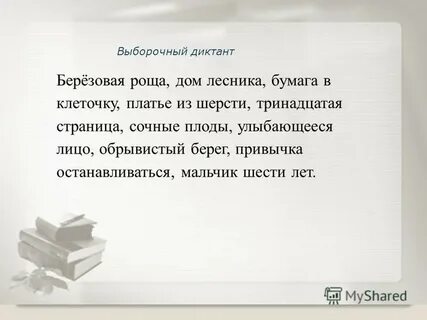 Диктант роща