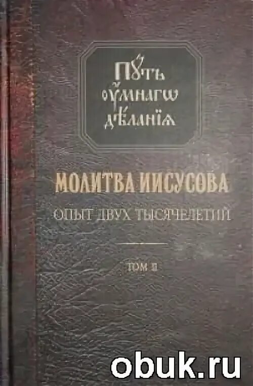 Иисусова молитва опыт двух тысячелетий том 2. Книга путь умного делания. николай новиков книги путь умного делания. новиков о иисусовой молитве том 4 книга 2. путь умного делания том 2.