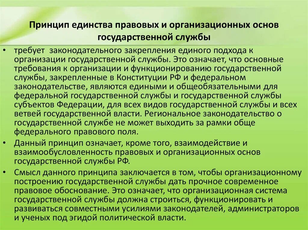 Развитие государственного единства. Единство правовых и организационных основ государственной службы. Принцип правового единства. Принцип организационного единства. Принцип единства и взаимосвязи государственной службы.