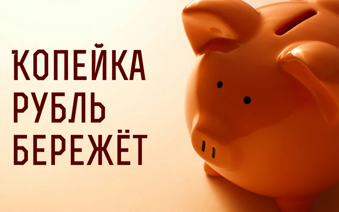 Быть очень экономным