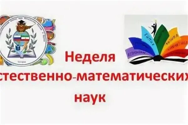 Неделя естественного цикла