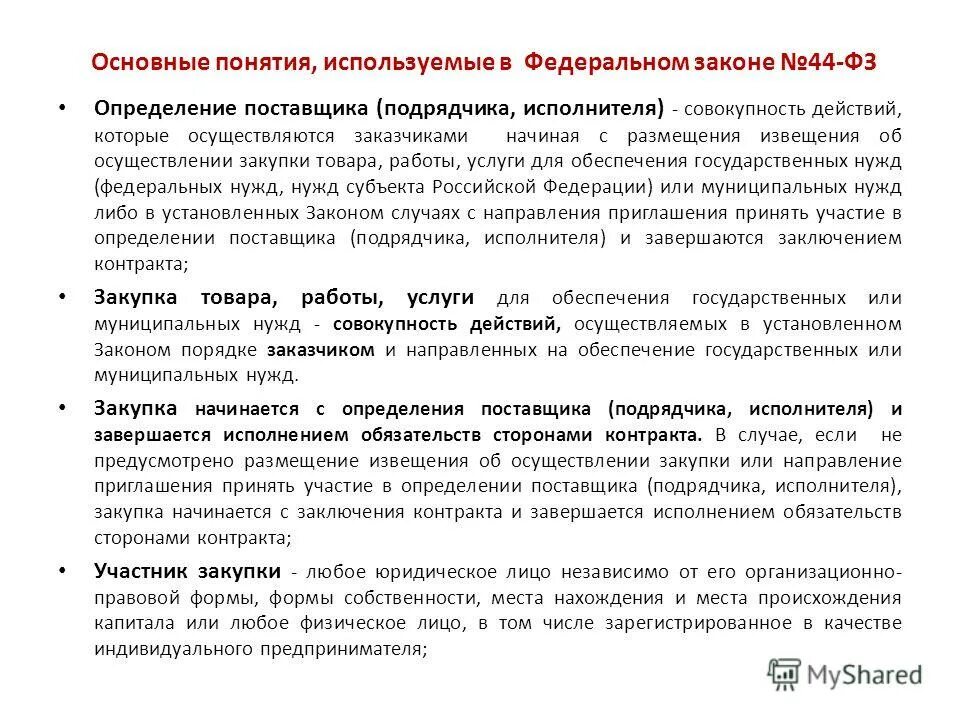 Закупки для государственных и муниципальных нужд. Определение поставщика. Поставщик подрядчик исполнитель. Понятие поставщика и подрядчика. Определение поставщика определяется.
