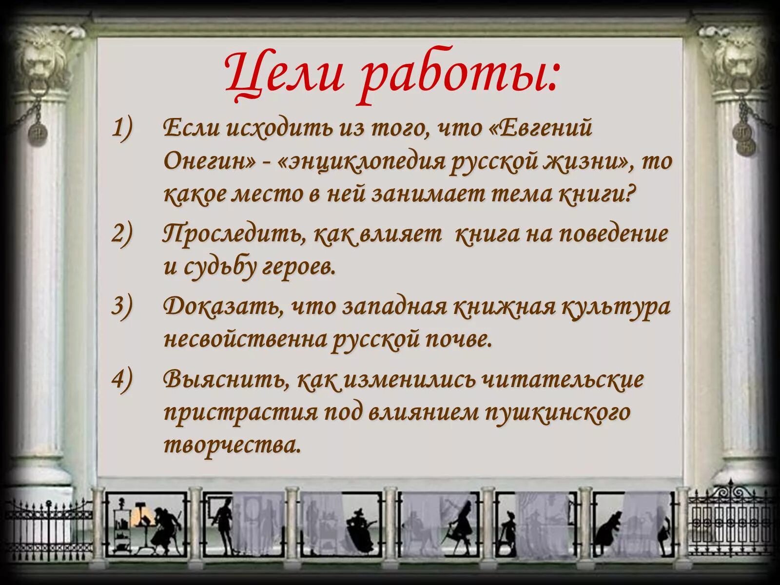 Энциклопедия русской жизни. Евгений Онегин энциклопедия русской жизни. Евгений Онегин проект. Евгений Онегин презентация. Презентация на тему Евгений Онегин.