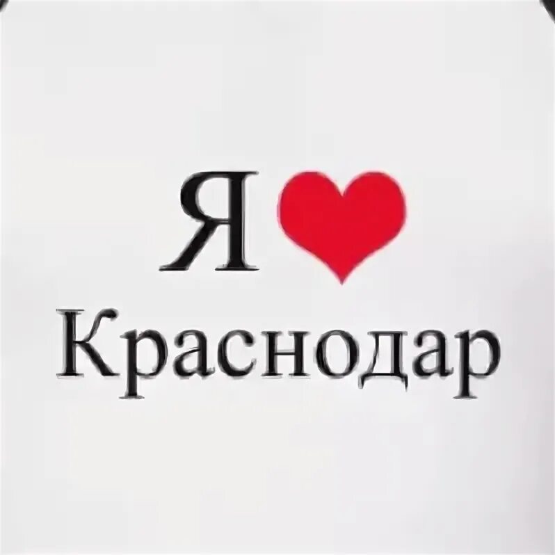 Отсосать краснодар. Люблю Краснодар. Я люблю Краснодар надпись. Я люблю Краснодар логотип.