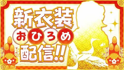 新 衣 装 お 披 露 目)2022 年.あ け ま し て お め で と う ご... 