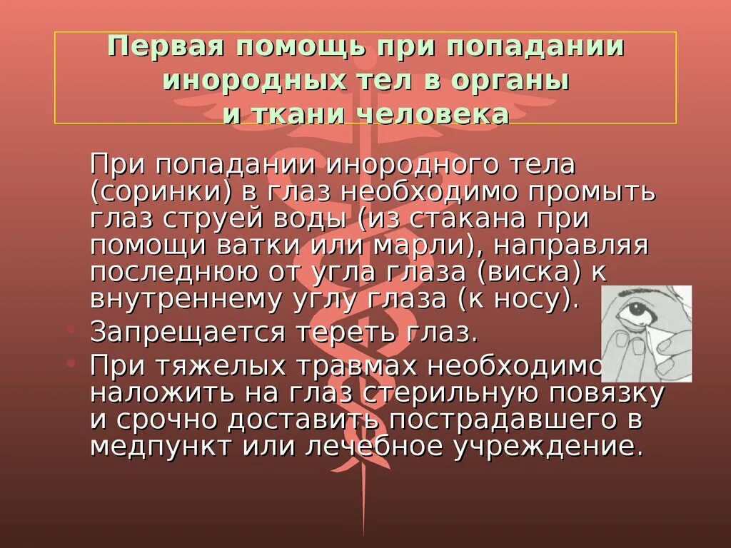 Первая помощь при попадании. Оказание первой помощи при попадании инородных тел в органы и ткани. Первая помощь при попадании инородного. Оказание доврачебной помощи при попадании инородного тела в глаз. Помощь при инородном теле в глазу