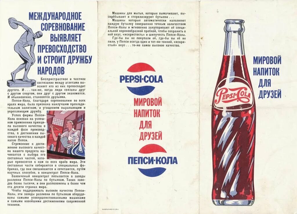 Советская пепси-кола. Пепси в СССР. Первая реклама пепси в СССР. Пепси кола напиток СССР.