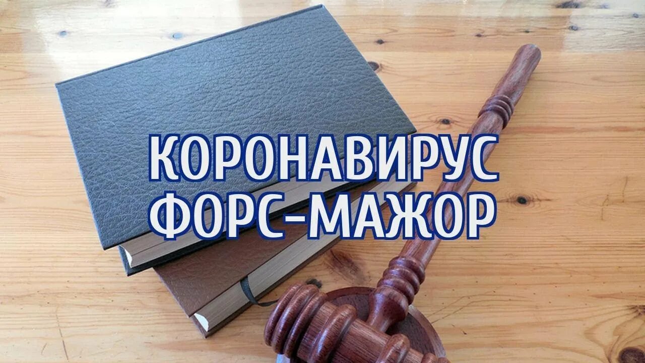 Форс мажорные обстоятельства. Форс мажор надпись. Форс мажор рисунок. Форс мажор ситуация. Тпп форс мажор