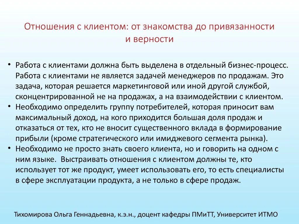 С каждым клиентом должна быть. Отношения с клиентами. Выстраивание отношений с клиентами. Поддержание отношений с клиентом. Выстраивание доверительных отношений с клиентом.