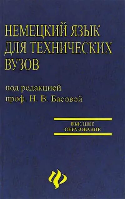 Орловская английский для технических университетов. Немецкий язык для медицинских колледжей 2006 г. Мурадханова. Немецкий для технических вузов. Учебник по немецкому языку Басова для технических вузов.