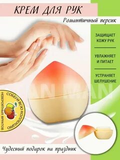Крем для рук с персиком