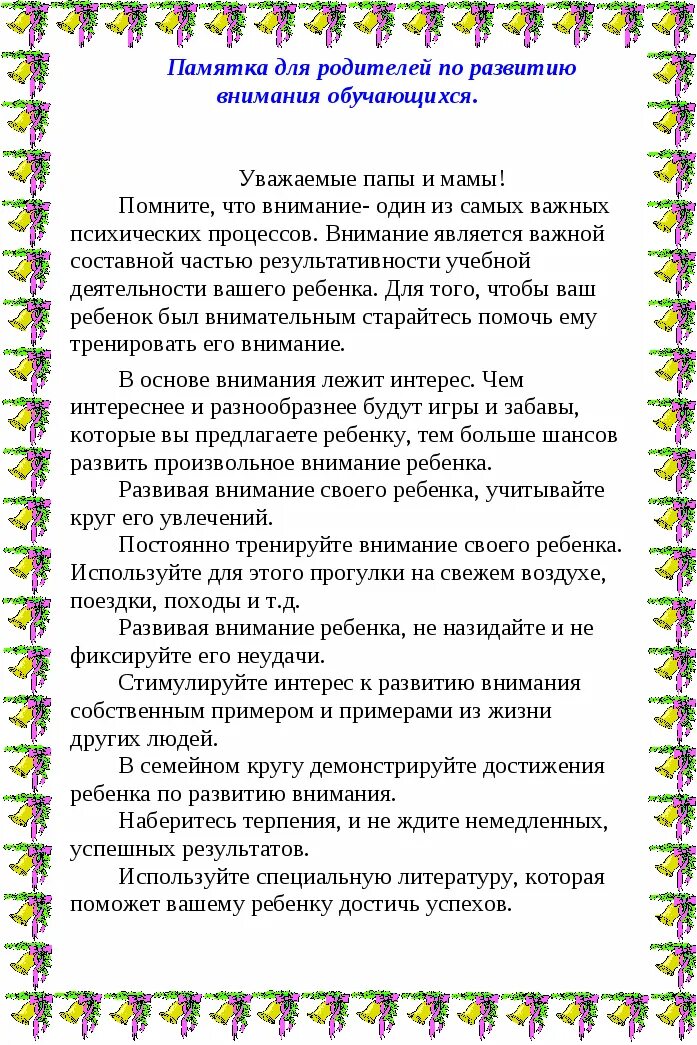 Рекомендации по развитию внимания. Развиваем внимание ребенка консультация для родителей. Rjycekmnfwbz lkz hjlbntktq RFR hfpdbdfnm gfvznm HT,tyrf. Развитие у ребенка внимания памяти консультация для родителей. Консультация для родителей. Развитие памяти, мышления у дошкольников.