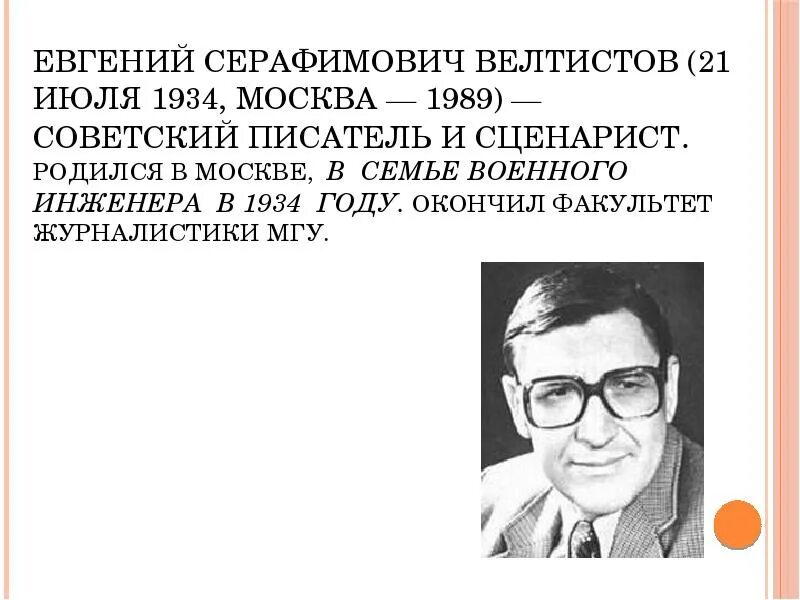 Е Велтистов биография. Биография е с Велтистова. Биография велтистова 4 класс кратко