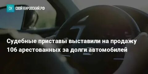Могут ли приставы арестовать машину за долги