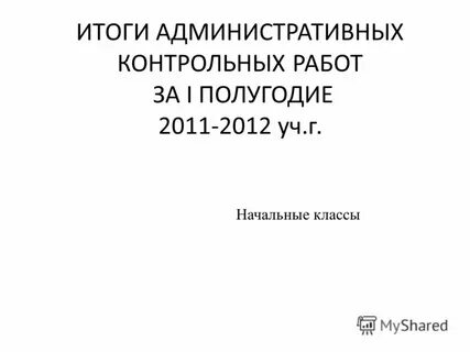 Административная контрольная работа за 1 полугодие