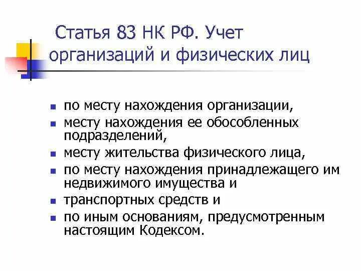 83 нк рф. Учет организаций и физических лиц. Статья 83 НК РФ. Учет в организации. Учет юридических лиц.