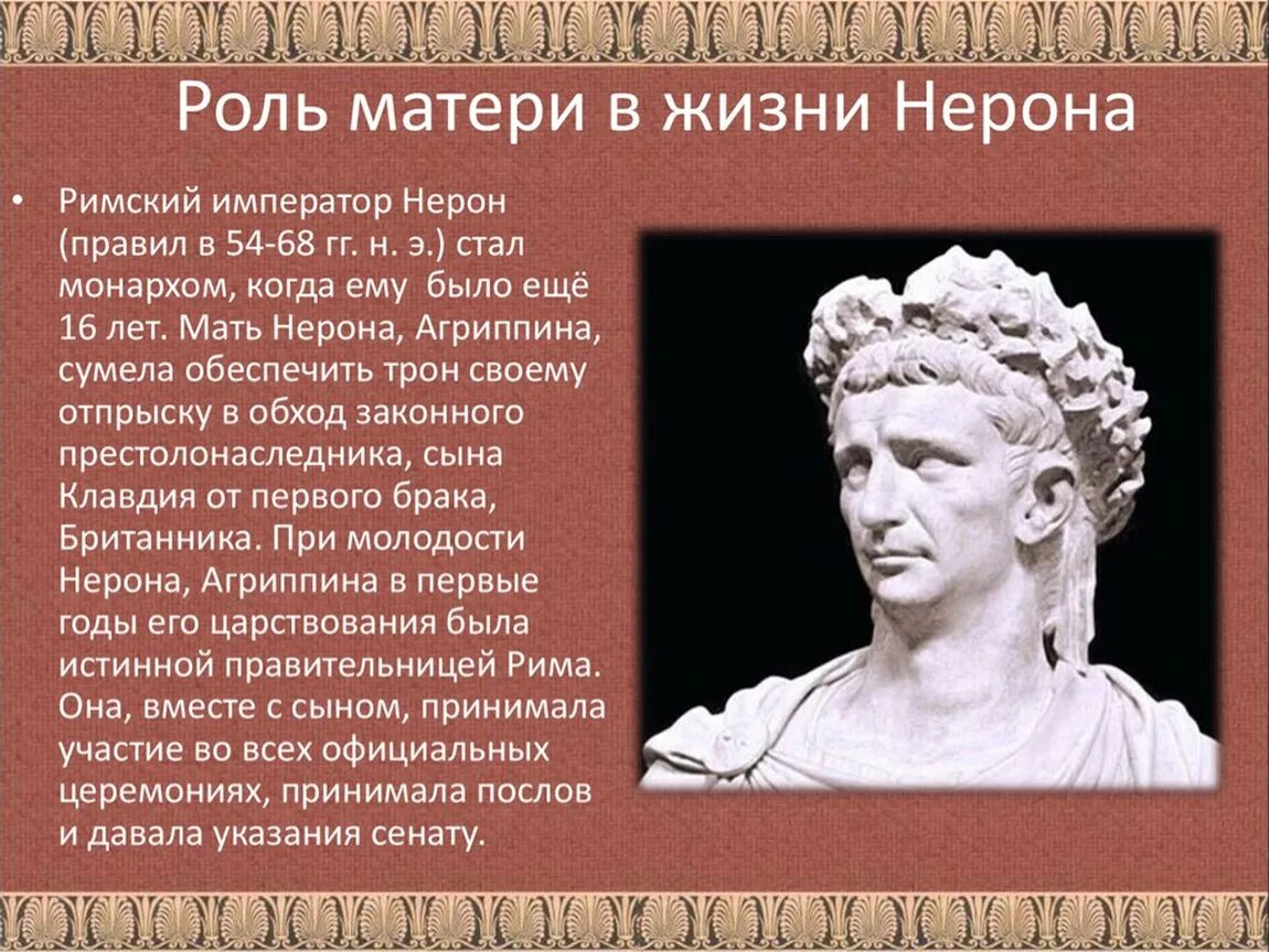 Почему римские истории. Нерон Римский Император 5 класс. Правление императора Нерона 5 класс. Годы правление Нерон Император Рима.