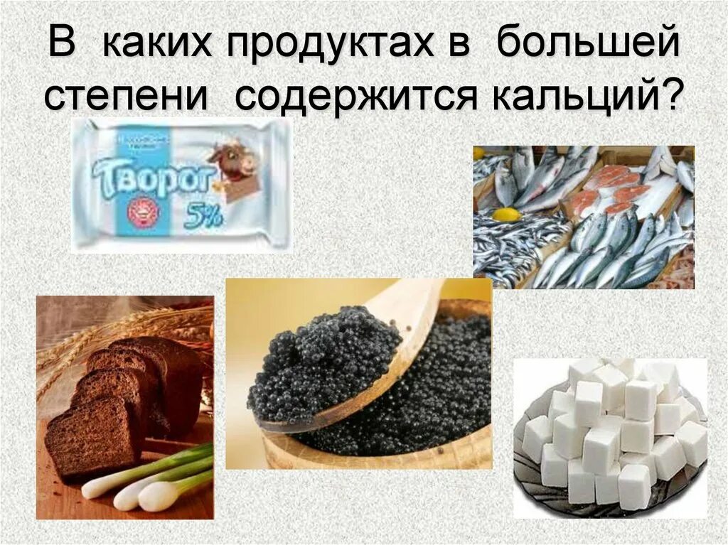 В каких растениях содержится кальций. В каких продуктах содержится кальций. Кальций в еде. В каких продуктах содержится Каль. Кальций содержится в продуктах.