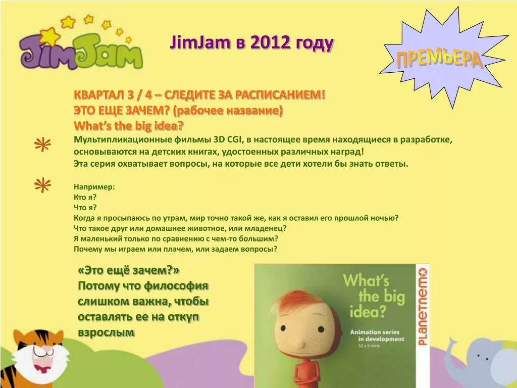 Детский канал JIMJAM. Канал JIMJAM программа. JIMJAM программа 2012. JIMJAM Великая идея.