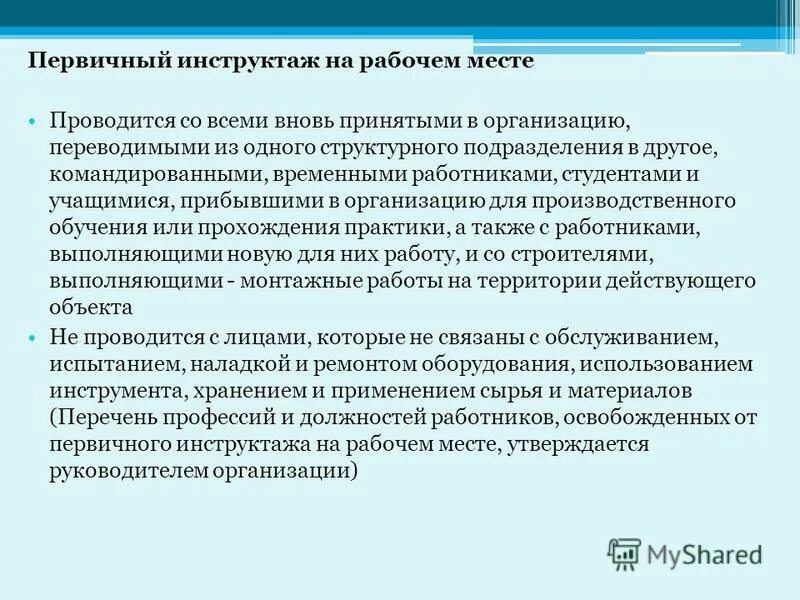 Принятия работника в организацию и. Инструктаж на рабочем месте. Первичный инструктаж командированному персоналу. Первичный инструктаж на рабочем месте. Инструктаж командированного персонала.