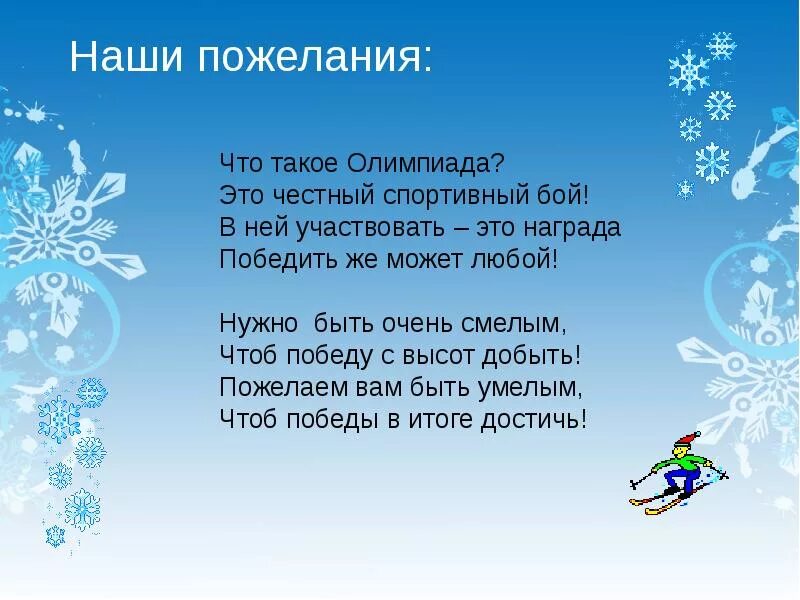 Пожелания на Олимпиаду. Напутствие на соревнования. Пожелания на соревнования. Пожелание удачи на Олимпиаде. Пожелания перед игрой