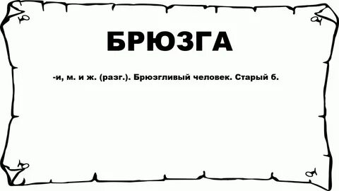 Брюзга это