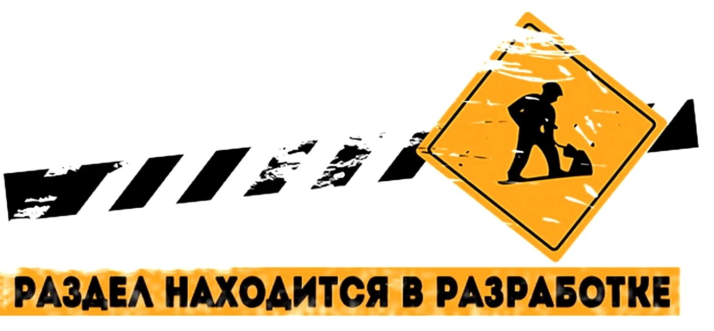 Принят в разработку или в разработке. Сайт находится в разработке. разработка. ведутся технические работы. технические работы на сайте.
