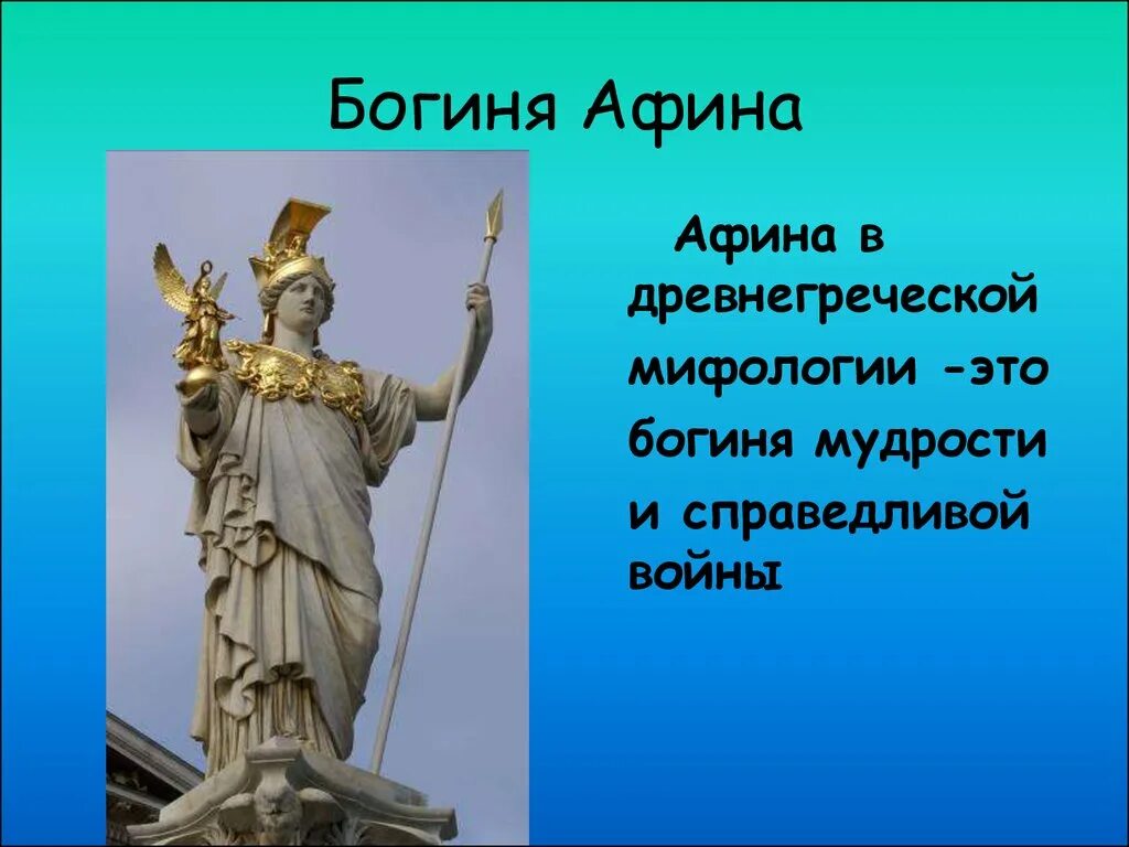 Афина-Паллада (Минерва). Афина Паллада богиня древней Греции. Боги древней Греции Афина богиня чего. Афина Паллада богиня чего. Афина информация