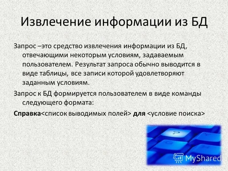 Извлечение информации из таблицы. Ключ однотабличной базы данных это. Оператор извлечения информации из таблицы (select). Извлечение информации из таблицы. Извлечение информации из таблицы.
