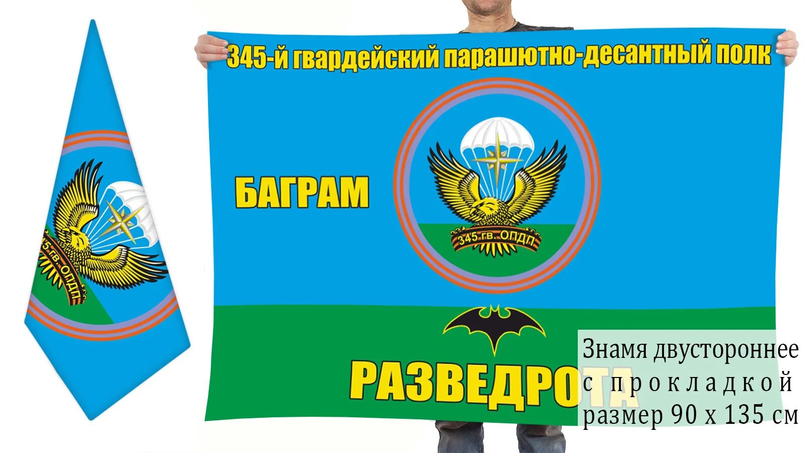 Флаг 345 полка вдв. Знамя 345 полка вдв. Флаг 350 полка вдв. Баграм 345 гв опдп. 345 дшп.