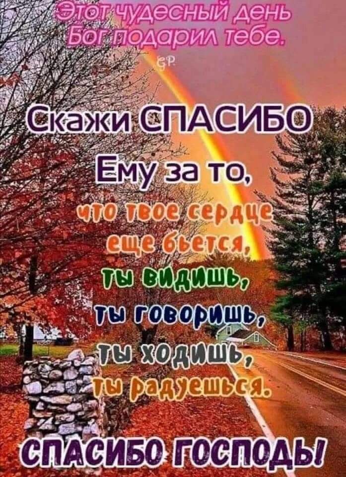 Картинка спасибо господу. Спасибо господу за утро. спасибо господу за новый день. благодарите бога за каждый новый день. спасибо господи за новый день доброе утро.