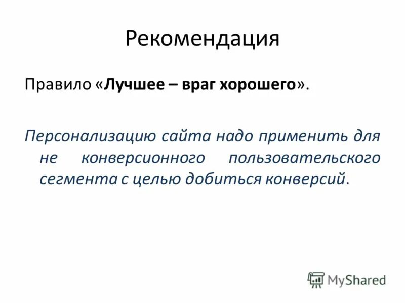 Хорошее враг лучшему. Лучшее враг хорошего значение. Выражение лучшее враг хорошего. Хорошее враг лучшему. У тeбя ecть вpaги? xopoшo.