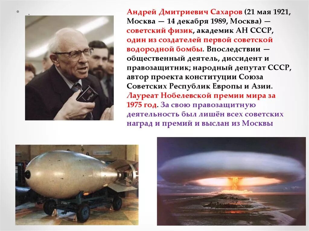 Кто первым в мире создал водородную бомбу. Сахаров академик водородная бомба.