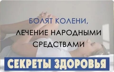 Боли колени народное лечение