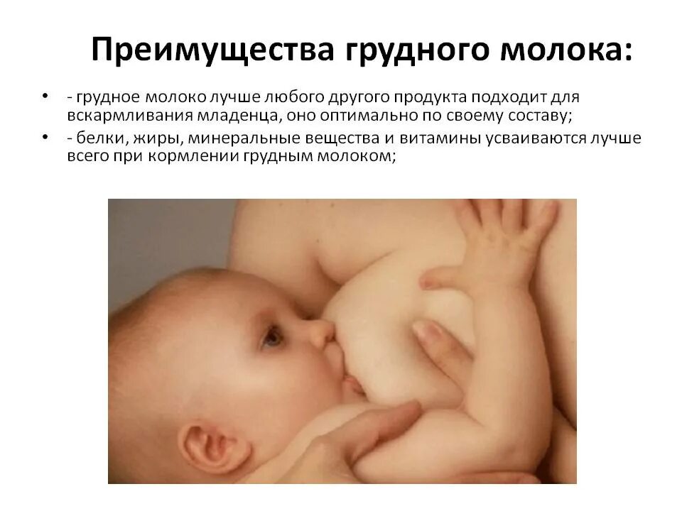 Прикладывание ребенка к груди. Правильное кормление новорожденного грудью. Правильное грудное вскармливание. Преимущества вскармливания грудным молоком. Правильное вскармливание