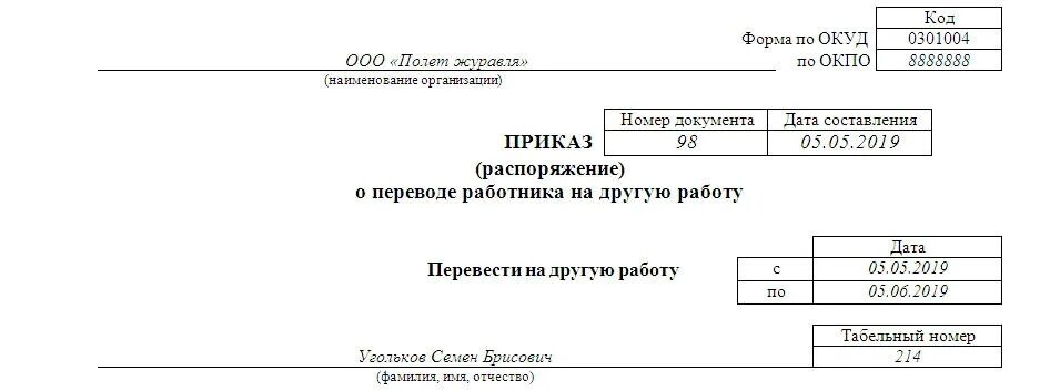 Приказ от 05.05 2023. Форма т-5 приказ о переводе работника на другую работу. Форма т-61. Форма приказа т5 образец. Форма по ОКУД 0301004.