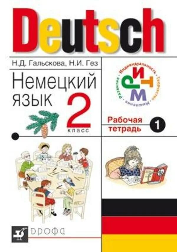 Рабочая тетрадь по немецкому языку 9 класс. Немецкий язык 1 класс рабочая тетрадь. Немецкий 2 класс. Гальскова немецкий язык. Гальскова Гез.