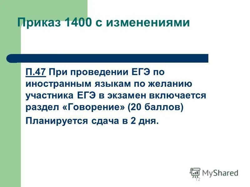 1400 Приказ суть. С 12 августа изменения