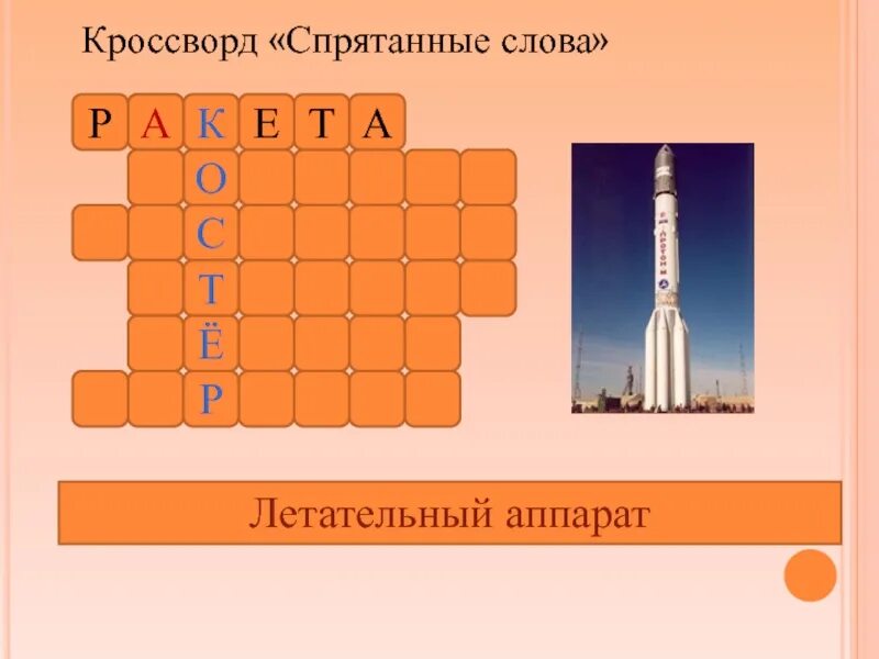 Специалист управляющий летательным аппаратом кроссворд. Слова для кроссворда. летательные аппараты кроссворд. кроссворд на тему летательные аппараты. кроссворд летательные аппараты для детей.
