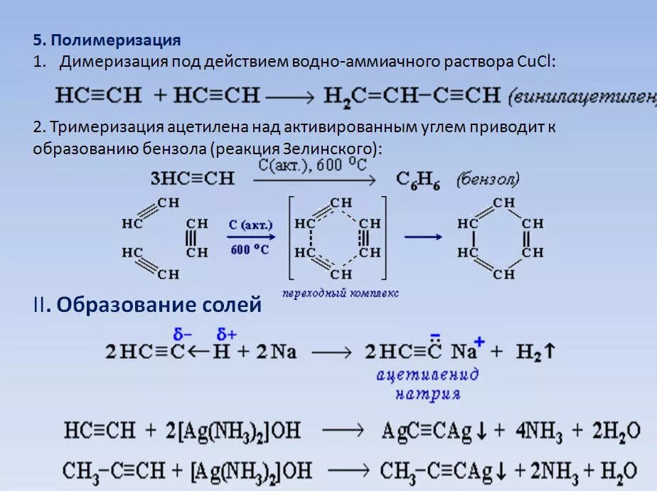 Тримеризация алкинов. Полимеризация тримеризации ацетилена. Механизм реакции димеризации ацетилена. Алкины и бензол реакция.