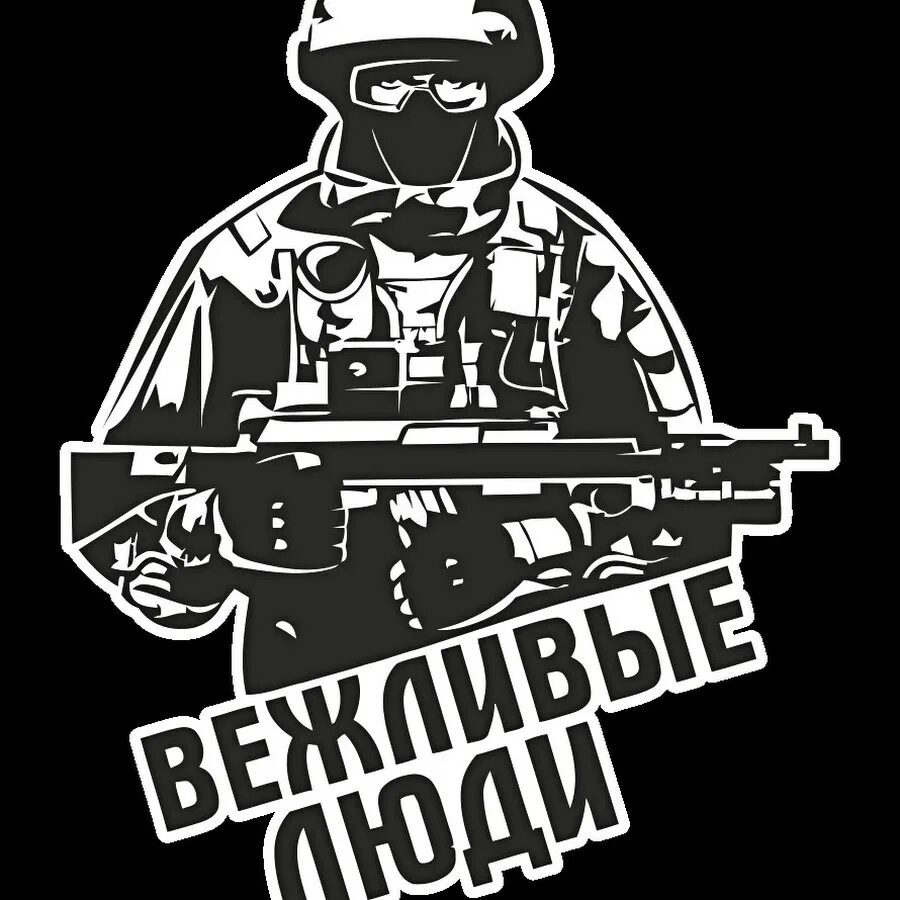 Телеграмм канал вежливые люди. Вежливые люди. вежливые люди логотип. вежливые люди наклейка на авто. отряд вежливые люди.