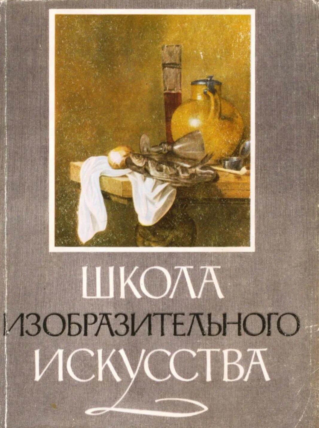 Школа изобразительного искусства в 10 томах. Школа изобразительного искусства книга. Школа изобразительного искусства 2 том. Школа изобразительного искусства 1960. Школа изобразительного искусства. Выпуск 1.