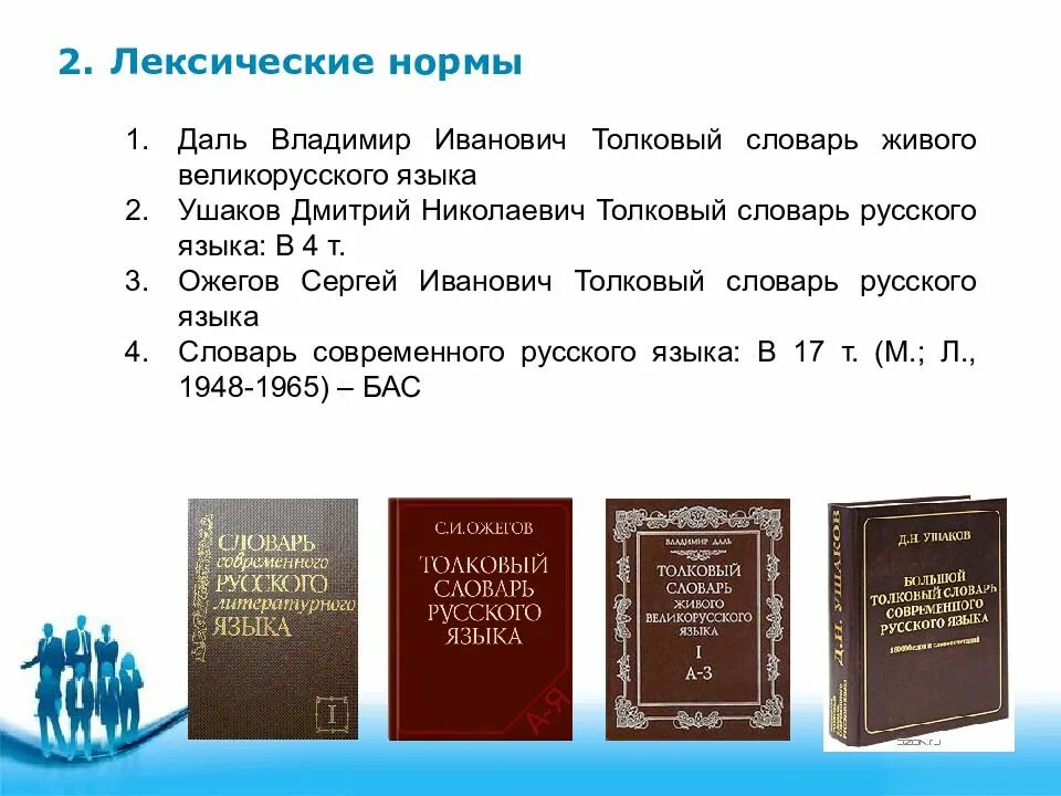 Лексическое значение слова толковый. Лексический словарь русского языка. Лексические нормы русского языка. Словари норм русского литературного языка. Словарь Толковый русского литературного языка.