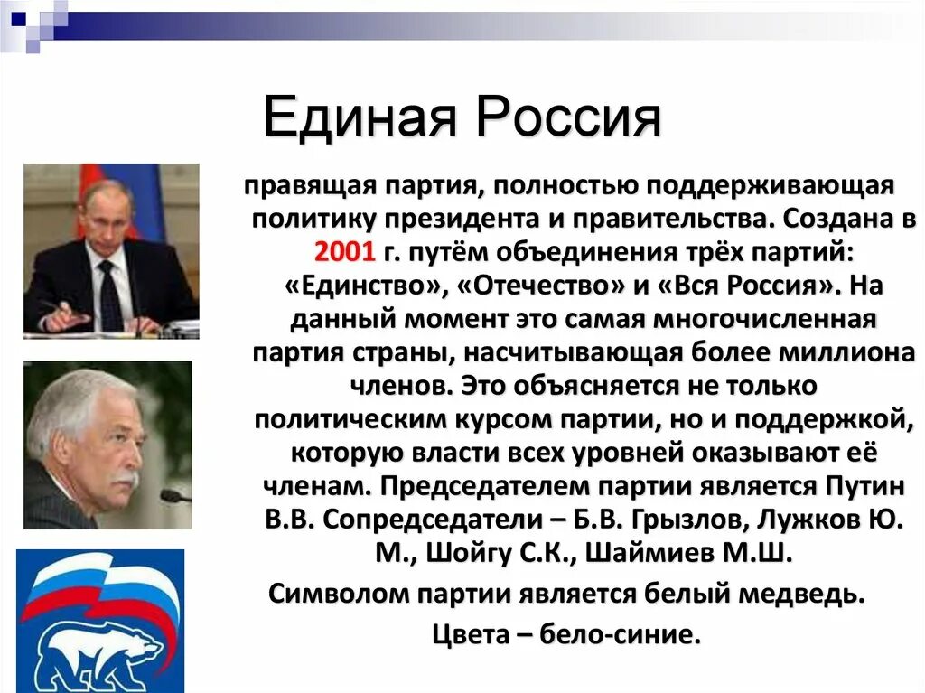 Партия единство россия. Правящая партия. Почему Единая Россия правящая партия. Правящие партии примеры. Отечество вся Россия партия.