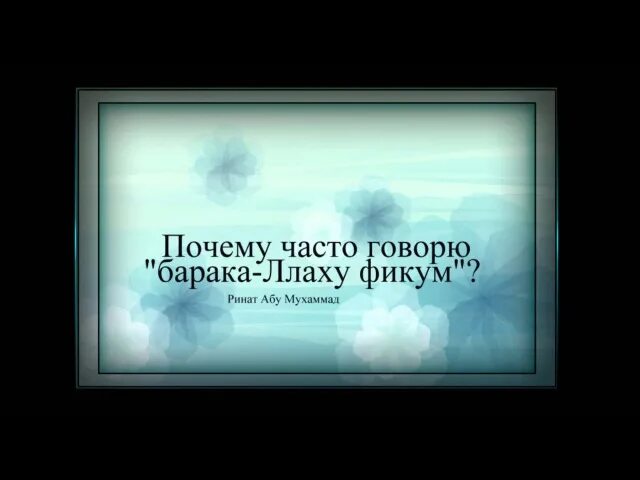 Баракаллаху фикум это. БАРАКАЛЛАХУ фикум. БАРАКАЛЛАХУ фикум перевод. БАРАКАЛЛАХУ фикум на арабском. ДЖАЗАКАЛЛАХУ хайран БАРАКАЛЛАХУ фикум.