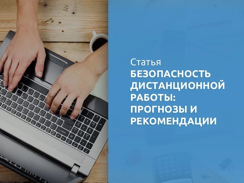 Информационная безопасность при удаленной работе. Информационная безопасность вакансии удалённо. Дистанционная работа. Безопасная Дистанционная работа.