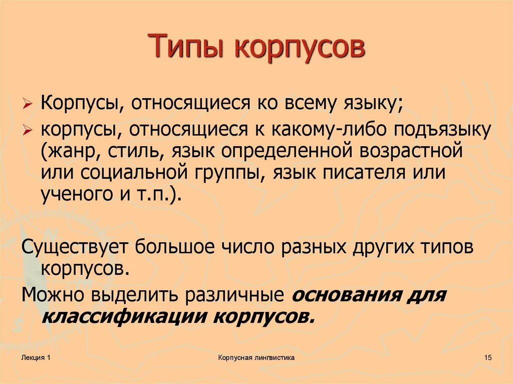 Типы кор. Типы корпусов в лингвистике. корпусная лингвистика. виды корпусов языка. презентации по корпусной лингвистике.