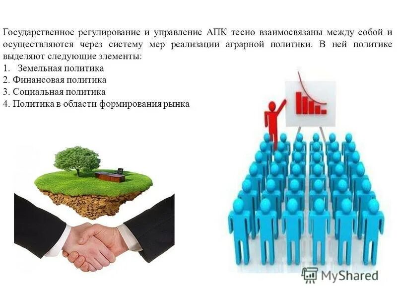 Органы управления агропромышленным комплексом. В системе государственного управления агропромышленным комплексом. Механизмы государственного регулирования апк. Система управления апк. Органы управления апк рф.